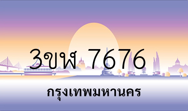 3ขฬ 7676